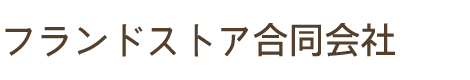 フランドストア合同会社